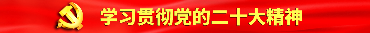 少萝在家里自卫被强奸认真学习贯彻落实党的二十大会议精神